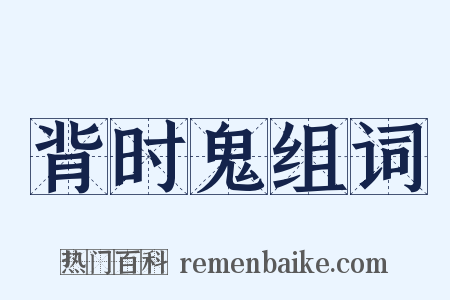 背时鬼组词是什么意思的图片